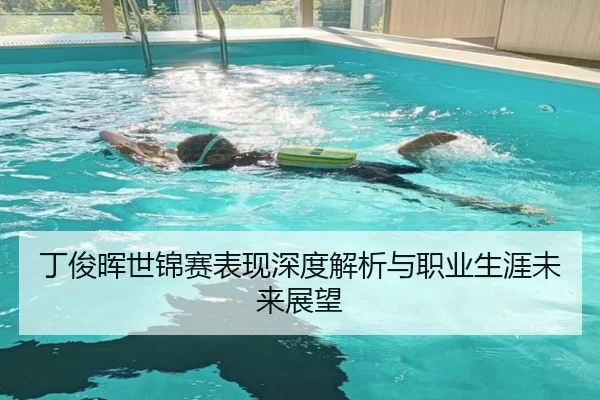 丁俊晖世锦赛表现深度解析与职业生涯未来展望